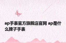 ap手表官方旗舰店官网 ap是什么牌子手表