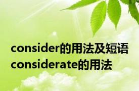 consider的用法及短语 considerate的用法