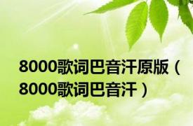 8000歌词巴音汗原版（8000歌词巴音汗）