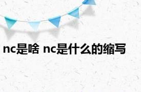 nc是啥 nc是什么的缩写