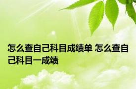 怎么查自己科目成绩单 怎么查自己科目一成绩