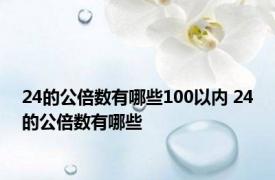 24的公倍数有哪些100以内 24的公倍数有哪些