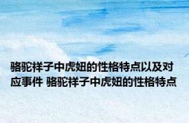 骆驼祥子中虎妞的性格特点以及对应事件 骆驼祥子中虎妞的性格特点