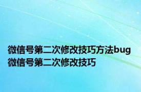 微信号第二次修改技巧方法bug 微信号第二次修改技巧