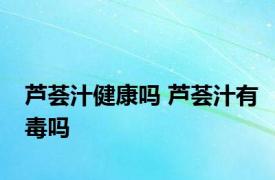 芦荟汁健康吗 芦荟汁有毒吗