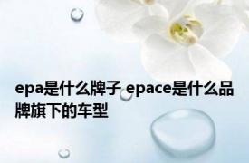 epa是什么牌子 epace是什么品牌旗下的车型