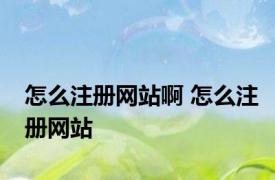 怎么注册网站啊 怎么注册网站