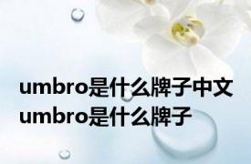 umbro是什么牌子中文 umbro是什么牌子