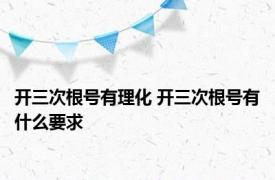 开三次根号有理化 开三次根号有什么要求