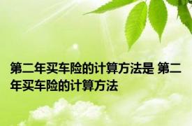 第二年买车险的计算方法是 第二年买车险的计算方法