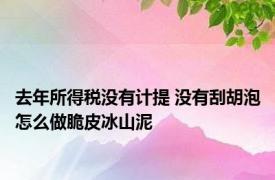 去年所得税没有计提 没有刮胡泡怎么做脆皮冰山泥