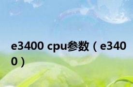 e3400 cpu参数（e3400）