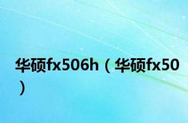 华硕fx506h（华硕fx50）