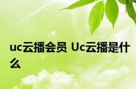 uc云播会员 Uc云播是什么