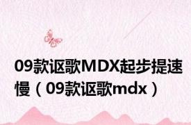 09款讴歌MDX起步提速慢（09款讴歌mdx）