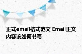 正式email格式范文 Email正文内容该如何书写