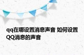 qq在哪设置消息声音 如何设置QQ消息的声音