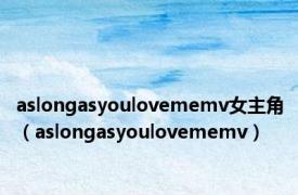 aslongasyoulovememv女主角（aslongasyoulovememv）