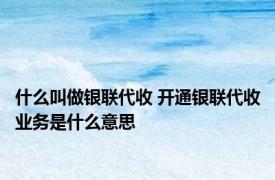 什么叫做银联代收 开通银联代收业务是什么意思