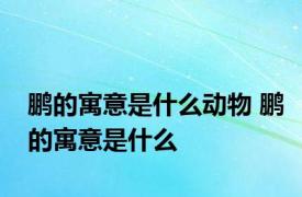 鹏的寓意是什么动物 鹏的寓意是什么