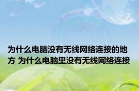 为什么电脑没有无线网络连接的地方 为什么电脑里没有无线网络连接