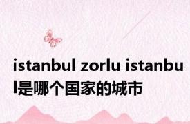 istanbul zorlu istanbul是哪个国家的城市