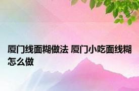 厦门线面糊做法 厦门小吃面线糊怎么做