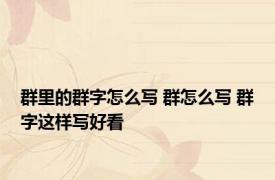 群里的群字怎么写 群怎么写 群字这样写好看