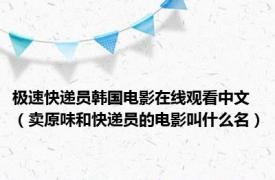 极速快递员韩国电影在线观看中文（卖原味和快递员的电影叫什么名）