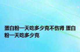 蛋白粉一天吃多少克不伤肾 蛋白粉一天吃多少克