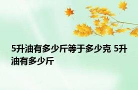 5升油有多少斤等于多少克 5升油有多少斤