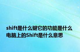 shift是什么键它的功能是什么 电脑上的Shift是什么意思