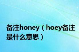 备注honey（hoey备注是什么意思）