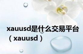 xauusd是什么交易平台（xauusd）