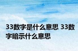 33数字是什么意思 33数字暗示什么意思