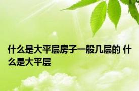 什么是大平层房子一般几层的 什么是大平层