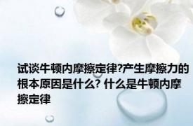 试谈牛顿内摩擦定律?产生摩擦力的根本原因是什么? 什么是牛顿内摩擦定律