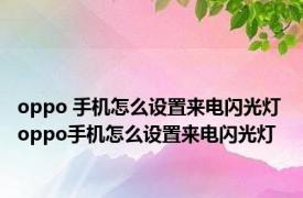 oppo 手机怎么设置来电闪光灯 oppo手机怎么设置来电闪光灯