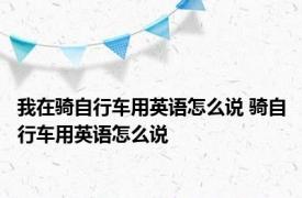 我在骑自行车用英语怎么说 骑自行车用英语怎么说