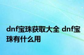 dnf宝珠获取大全 dnf宝珠有什么用