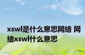 xswl是什么意思网络 网络xswl什么意思