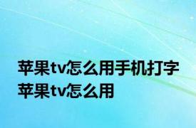 苹果tv怎么用手机打字 苹果tv怎么用