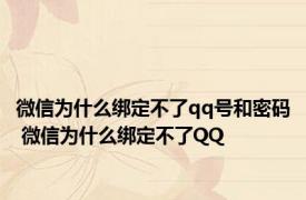 微信为什么绑定不了qq号和密码 微信为什么绑定不了QQ