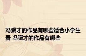 冯骥才的作品有哪些适合小学生看 冯骥才的作品有哪些