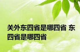 关外东四省是哪四省 东四省是哪四省