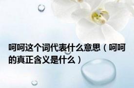 呵呵这个词代表什么意思（呵呵的真正含义是什么）