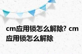 cm应用锁怎么解除? cm应用锁怎么解除