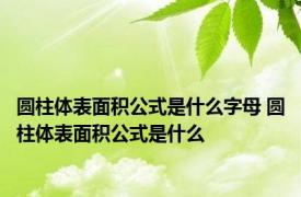 圆柱体表面积公式是什么字母 圆柱体表面积公式是什么