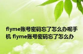 flyme账号密码忘了怎么办呢手机 flyme账号密码忘了怎么办