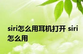 siri怎么用耳机打开 siri怎么用